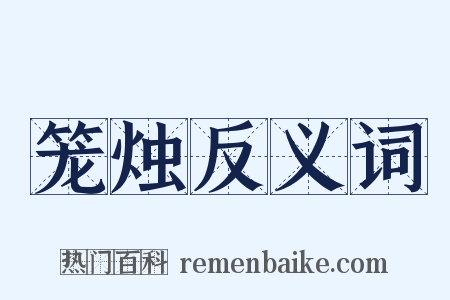 笼烛反义词是什么意思的图片